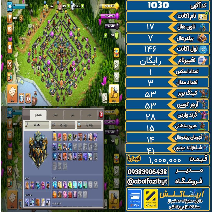 اکانت کلش آف کلنز تاون هال 17 کد 1030