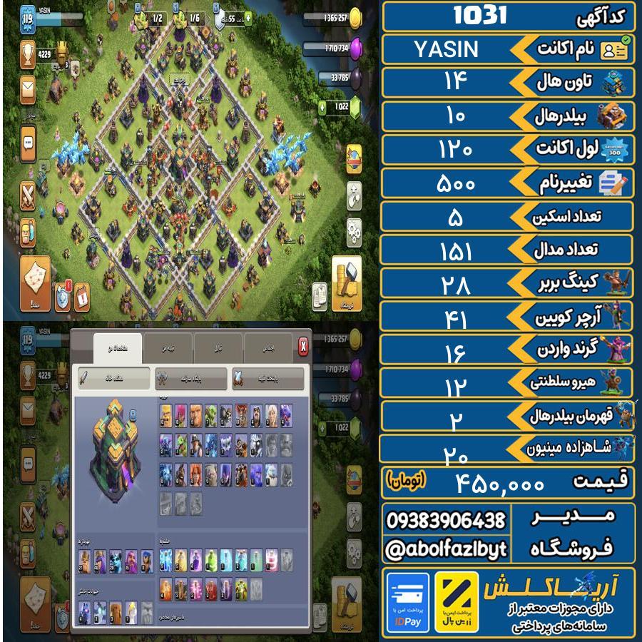 اکانت کلش آف کلنز تاون هال 14 کد 1031