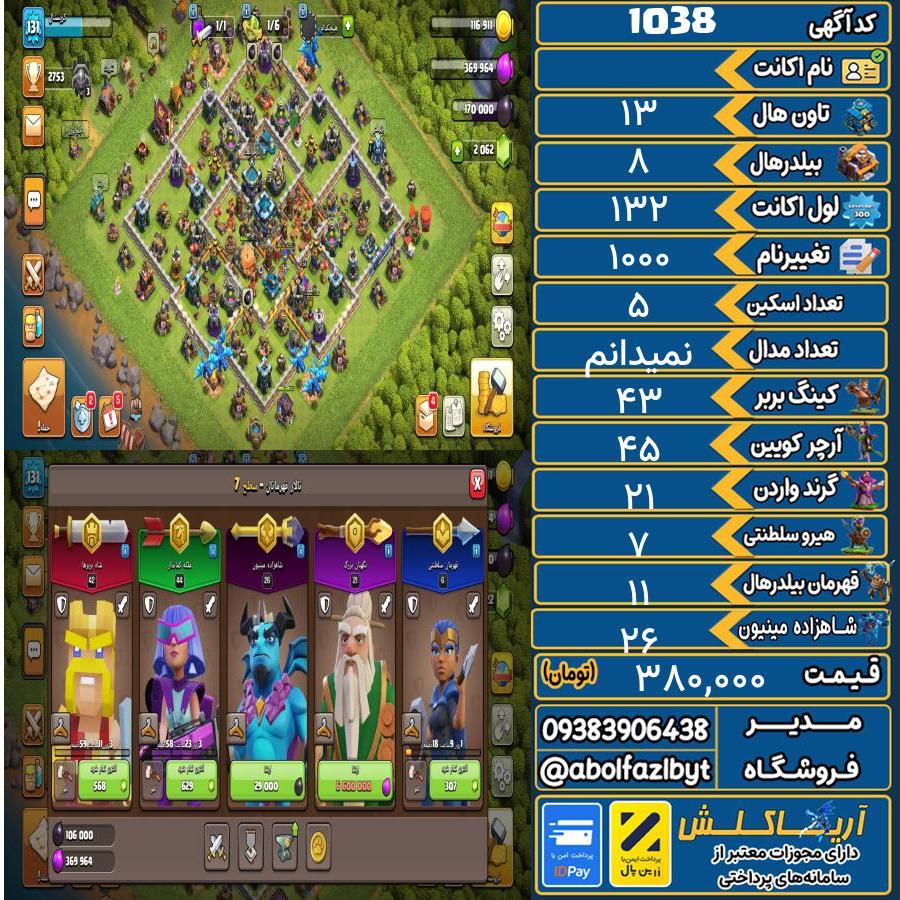 اکانت کلش آف کلنز تاون هال 13 کد 1038