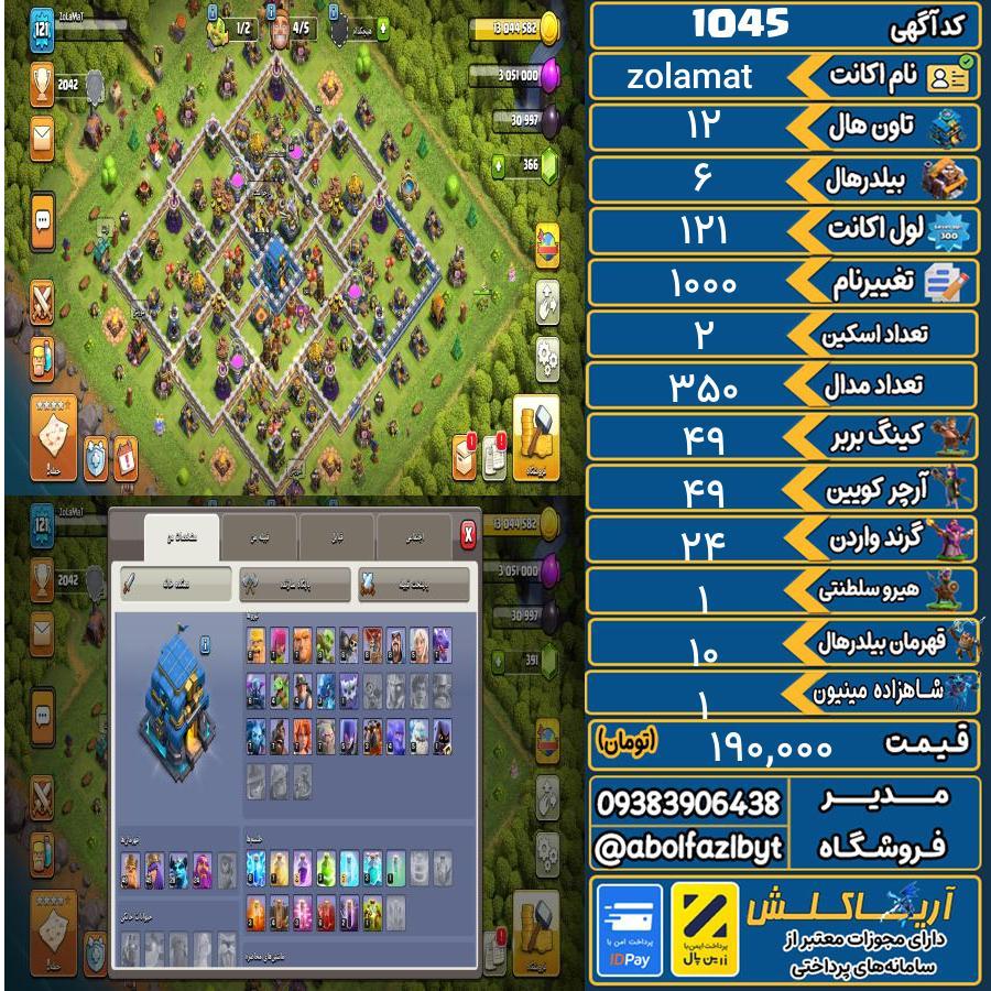 اکانت کلش آف کلنز تاون هال 12 کد 1045