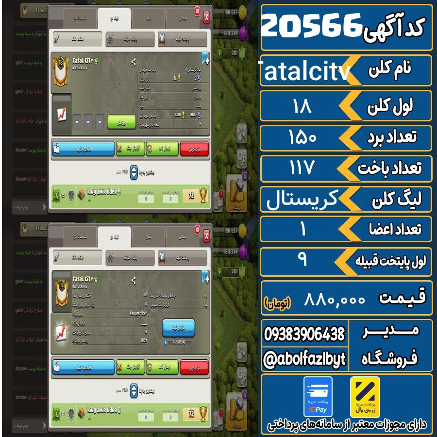 کلن کلش اف کلنز لول 18 کد 20566