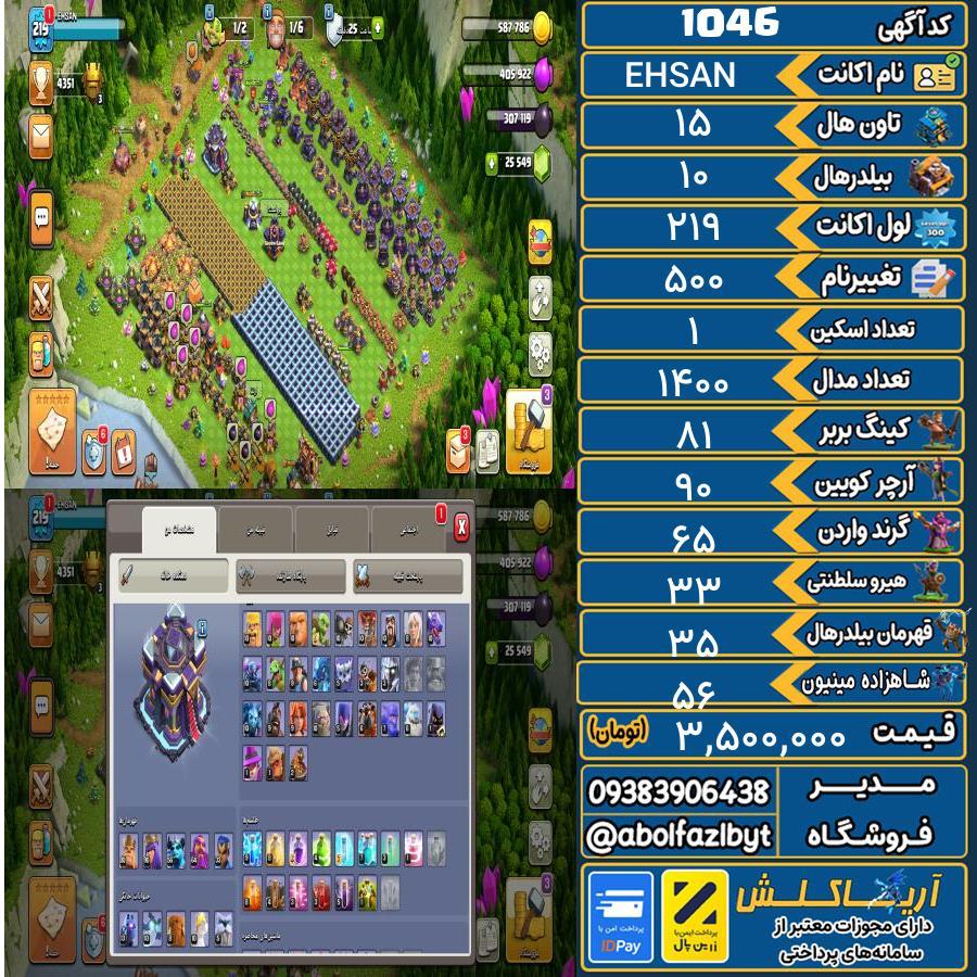 اکانت کلش آف کلنز تاون هال 15 کد 1046