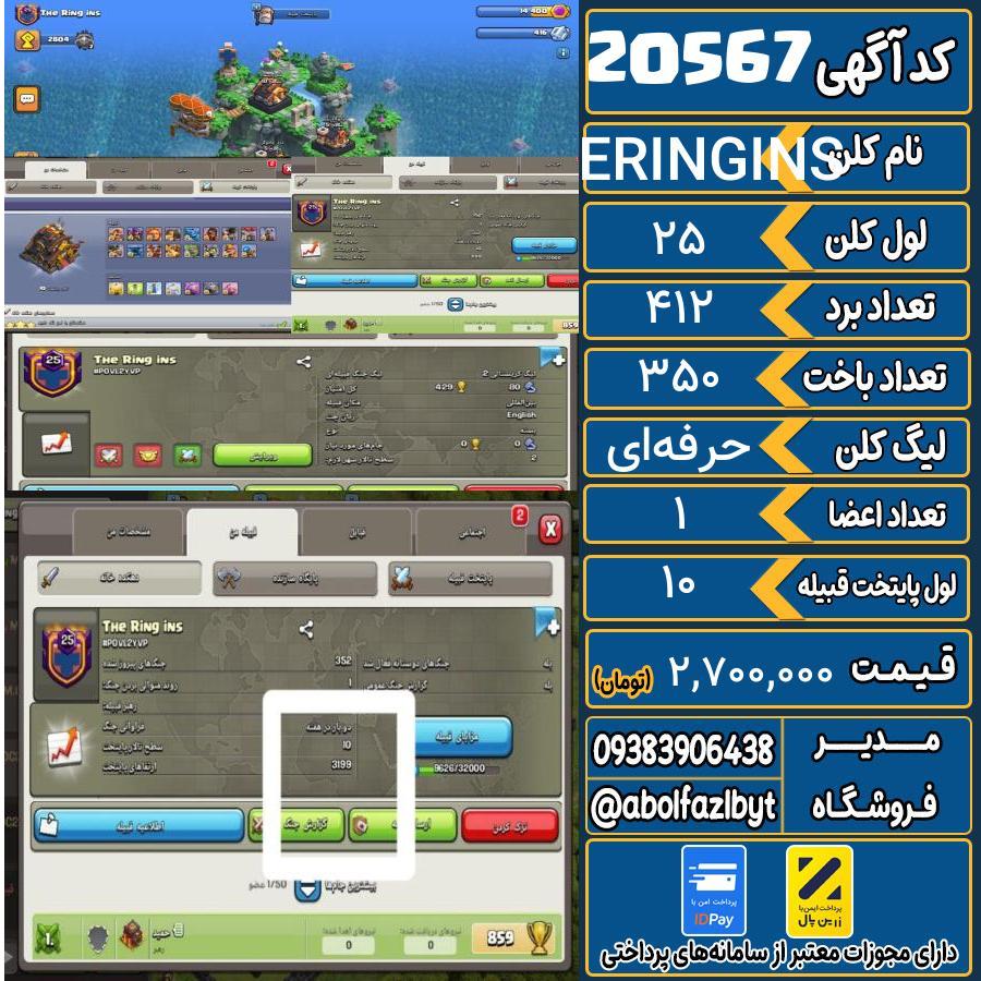 کلن کلش اف کلنز لول 25 کد 20567