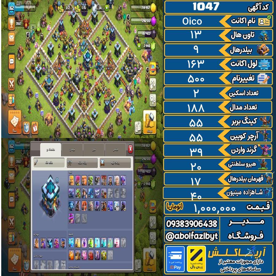 اکانت کلش آف کلنز تاون هال 13 کد 1047