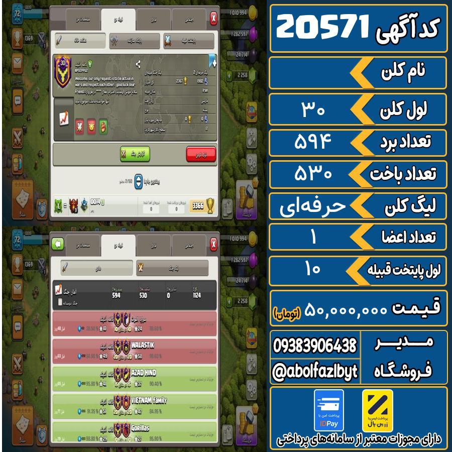کلن کلش اف کلنز لول 30 کد 20571