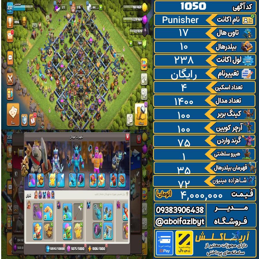 اکانت کلش آف کلنز تاون هال 17 کد 1050