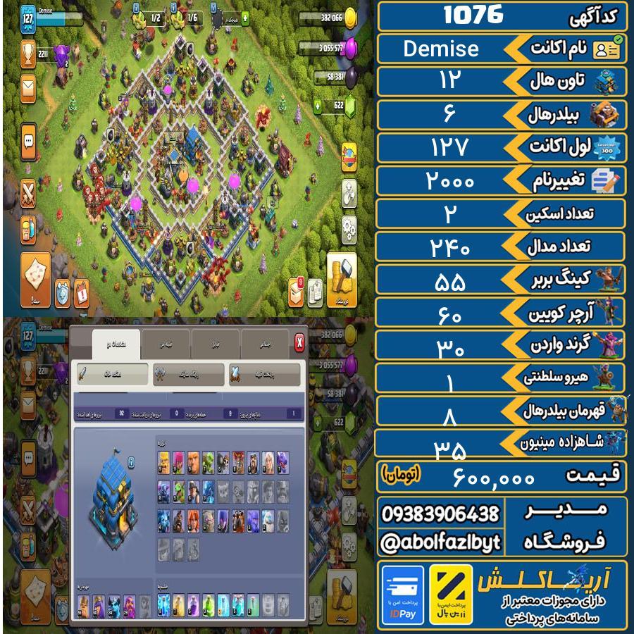 اکانت کلش آف کلنز تاون هال 12 کد 1076