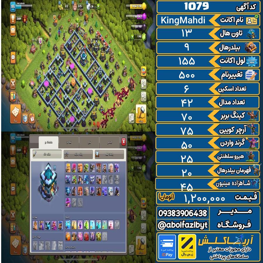 اکانت کلش آف کلنز تاون هال 13 کد 1079