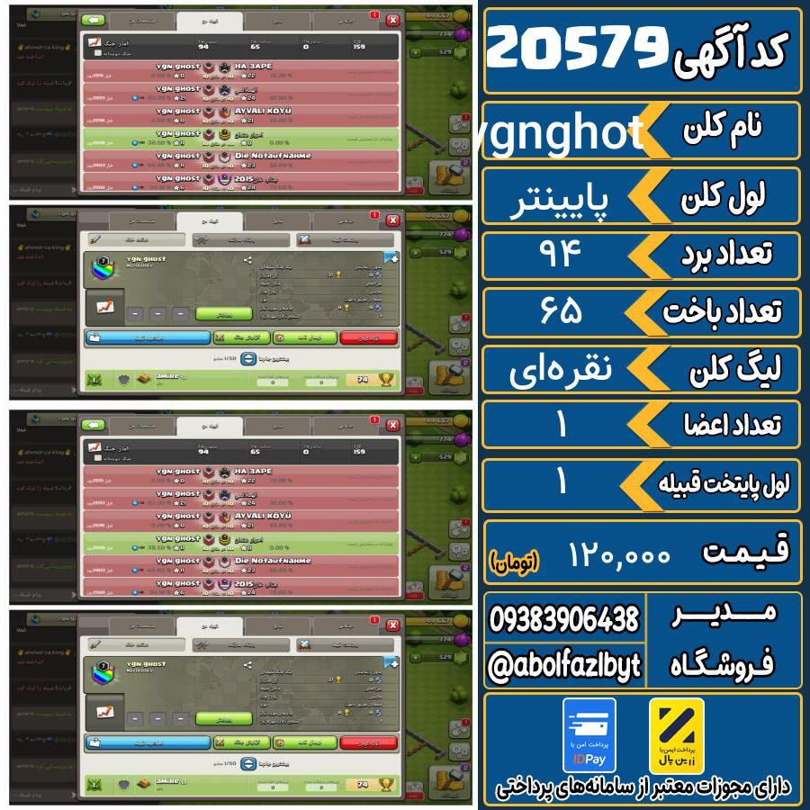 کلن کلش اف کلنز لول پایینتر کد 20579