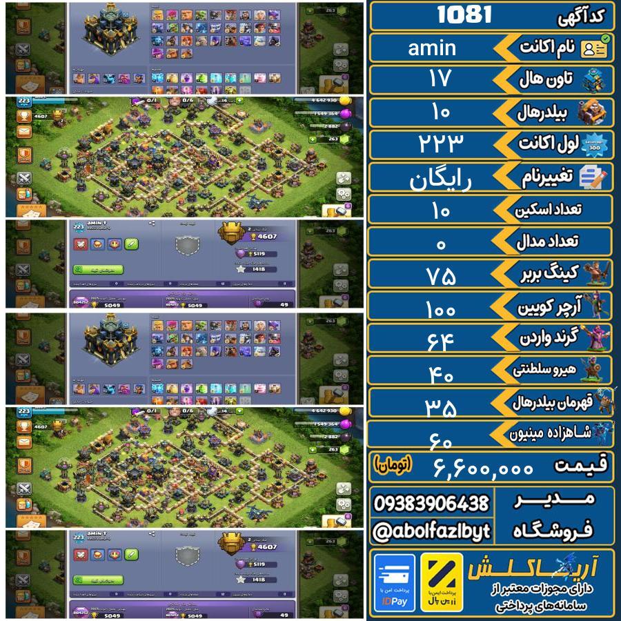 اکانت کلش آف کلنز تاون هال 17 کد 1081