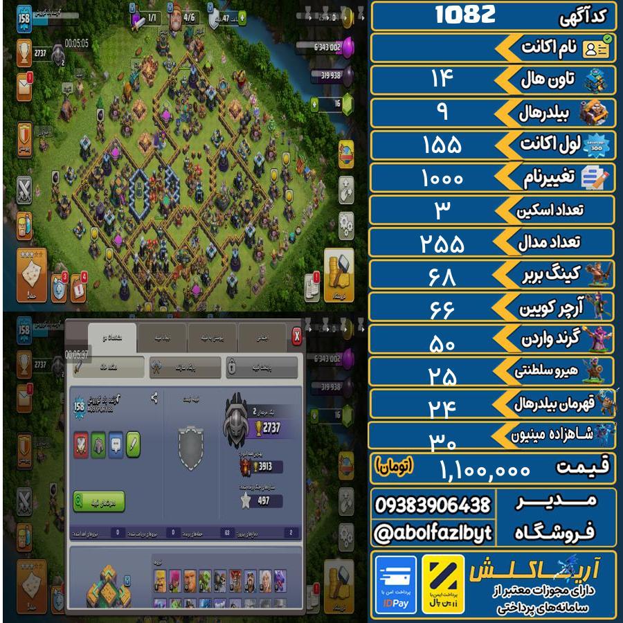 اکانت کلش آف کلنز تاون هال 14 کد 1082