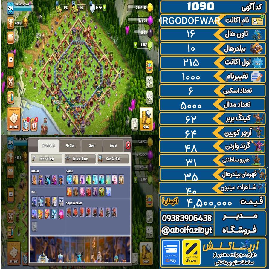 اکانت کلش آف کلنز تاون هال 16 کد 1090