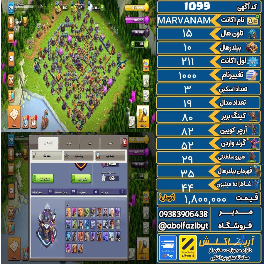 اکانت کلش آف کلنز تاون هال 15 کد 1099