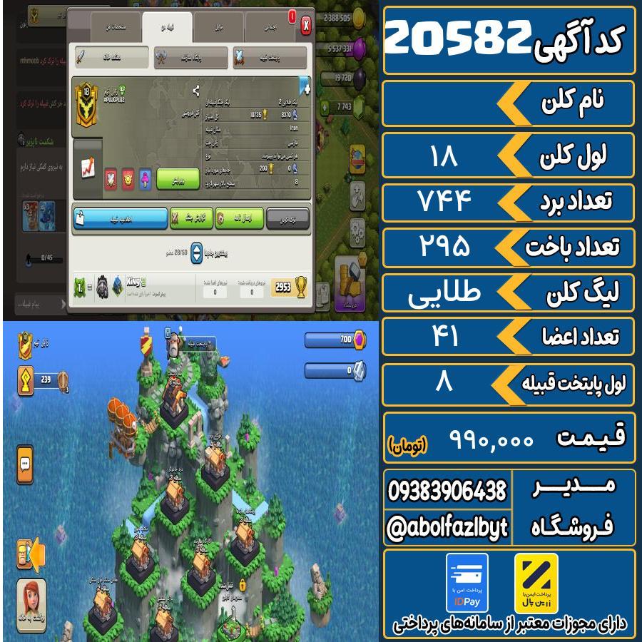 کلن کلش اف کلنز لول 18 کد 20582