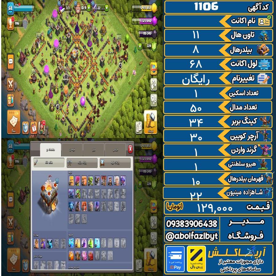 اکانت کلش آف کلنز تاون هال 11 کد 1106