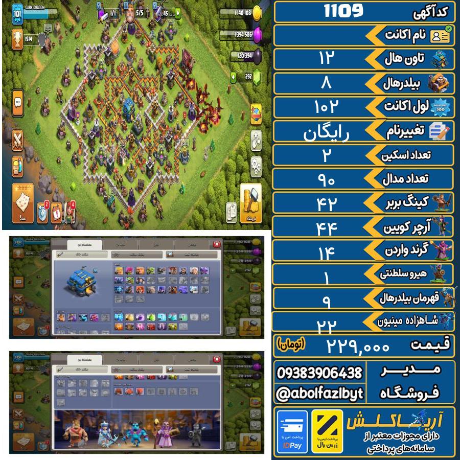 اکانت کلش آف کلنز تاون هال 12 کد 1109