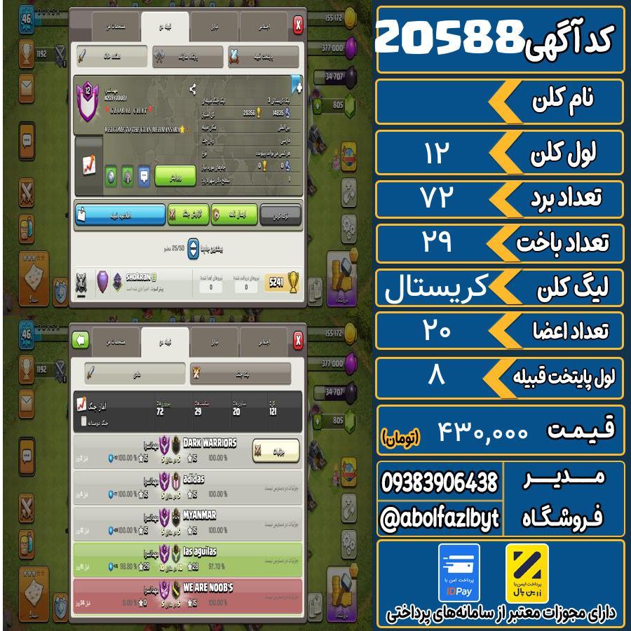 کلن کلش اف کلنز لول 12 کد 20588