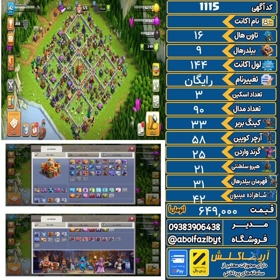 اکانت کلش آف کلنز تاون هال 16 کد 1115