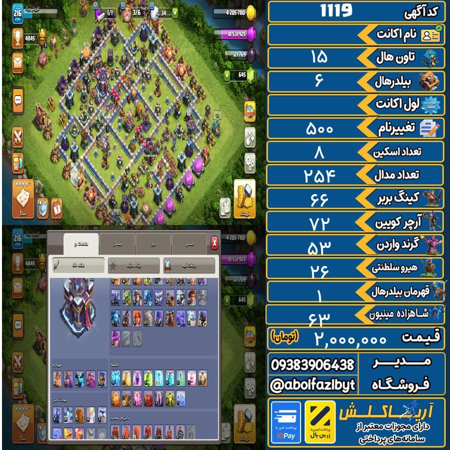اکانت کلش آف کلنز تاون هال 15 کد 1119