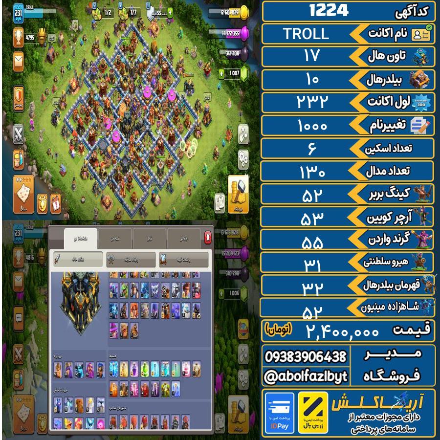 اکانت کلش آف کلنز تاون هال 17 کد 1224