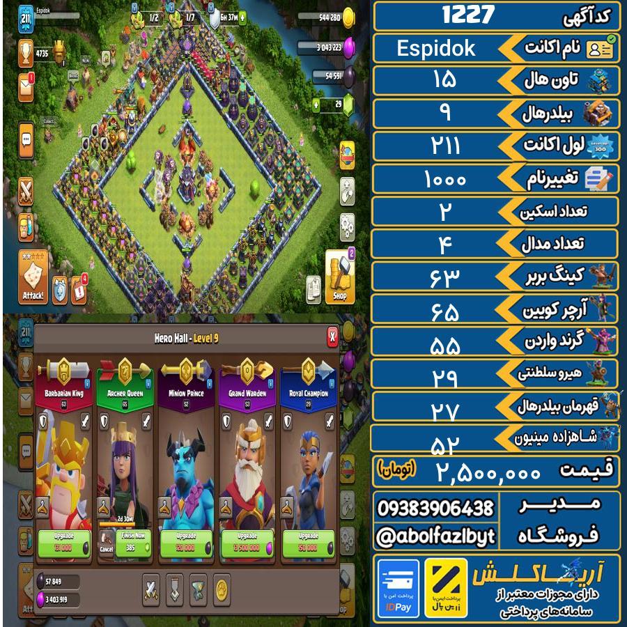 اکانت کلش آف کلنز تاون هال 15 کد 1227