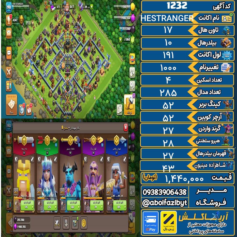 اکانت کلش آف کلنز تاون هال 17 کد 1232