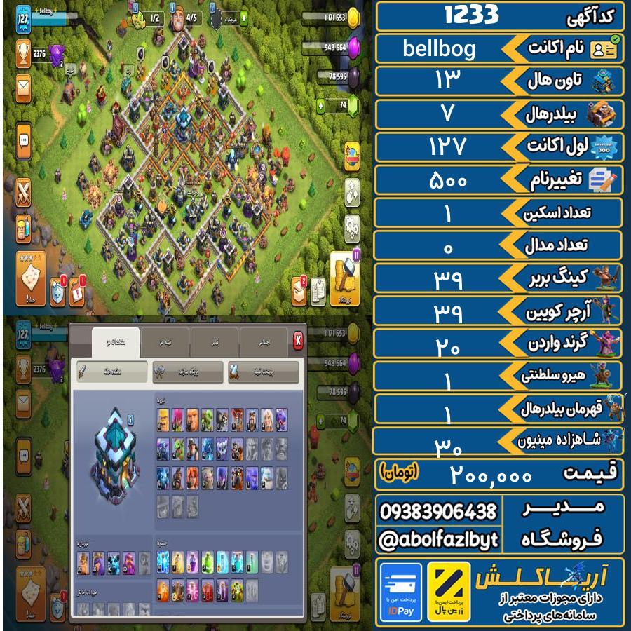 اکانت کلش آف کلنز تاون هال 13 کد 1233