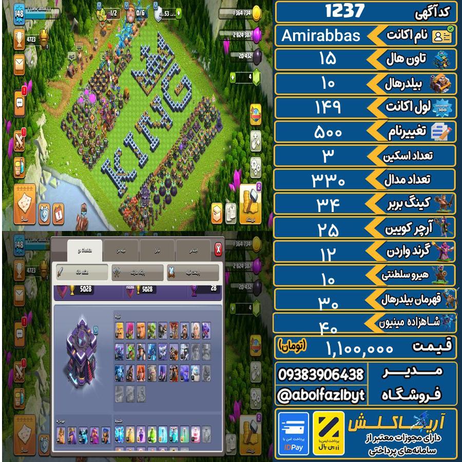 اکانت کلش آف کلنز تاون هال 15 کد 1237