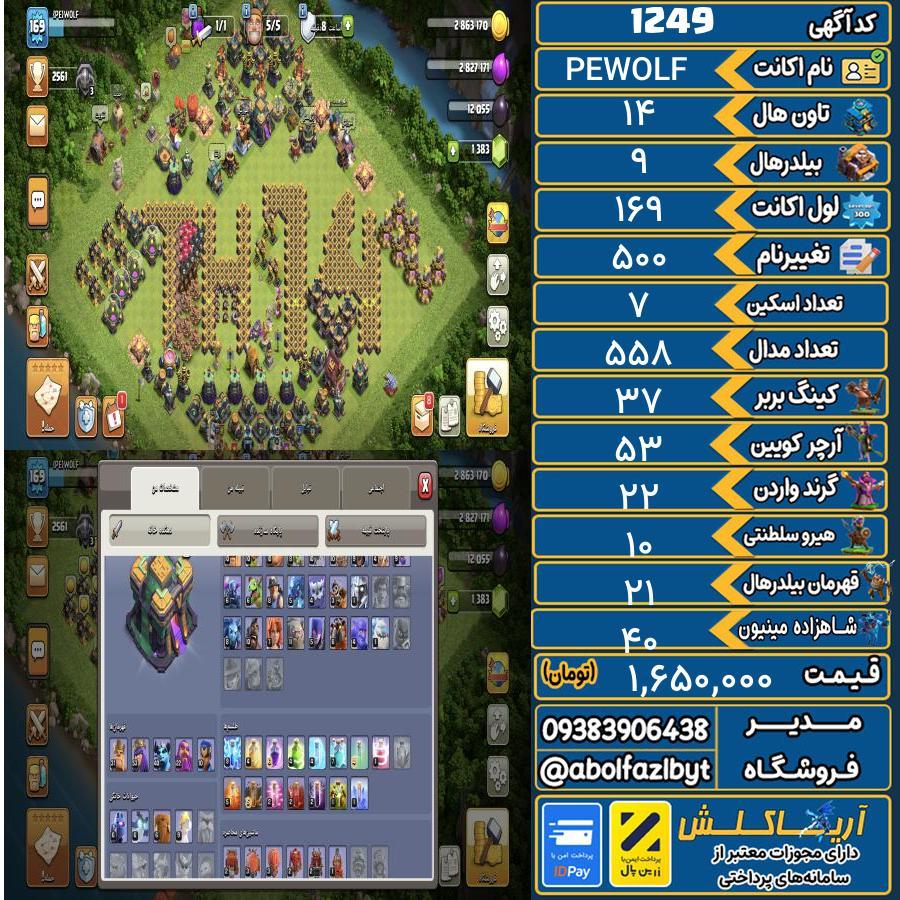 اکانت کلش آف کلنز تاون هال 14 کد 1249