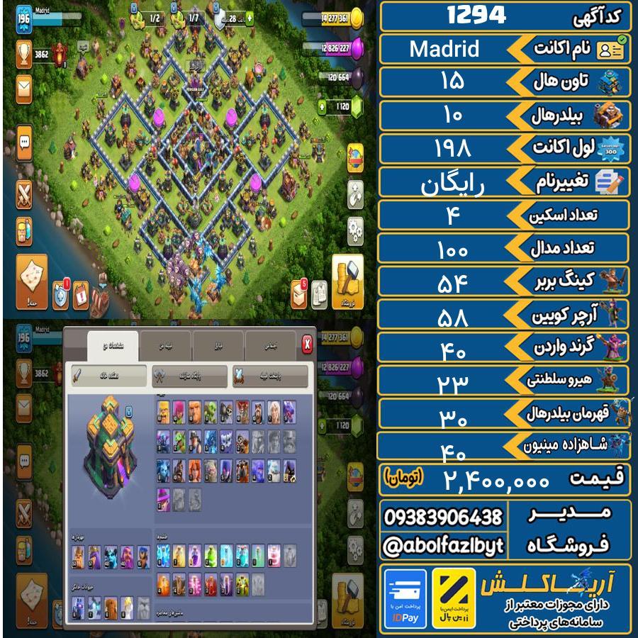 اکانت کلش آف کلنز تاون هال 15 کد 1294