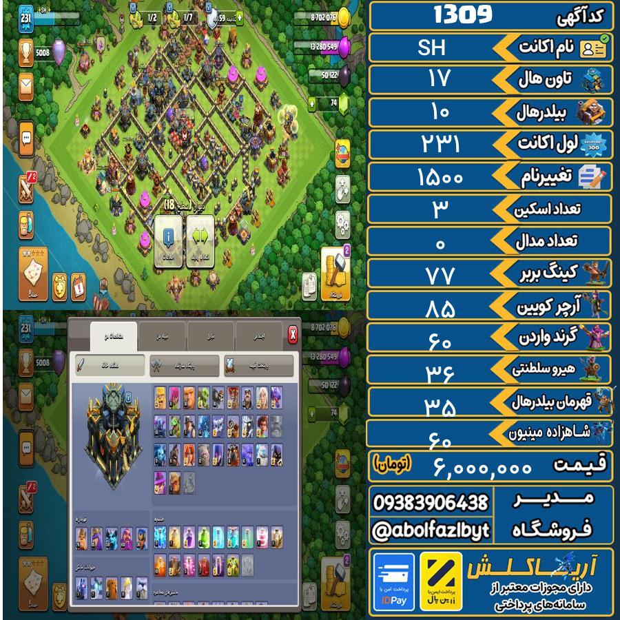 اکانت کلش آف کلنز تاون هال 17 کد 1309