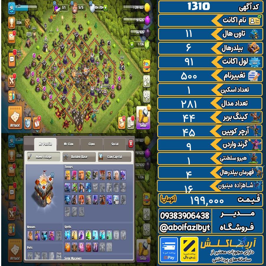 اکانت کلش آف کلنز تاون هال 11 کد 1310