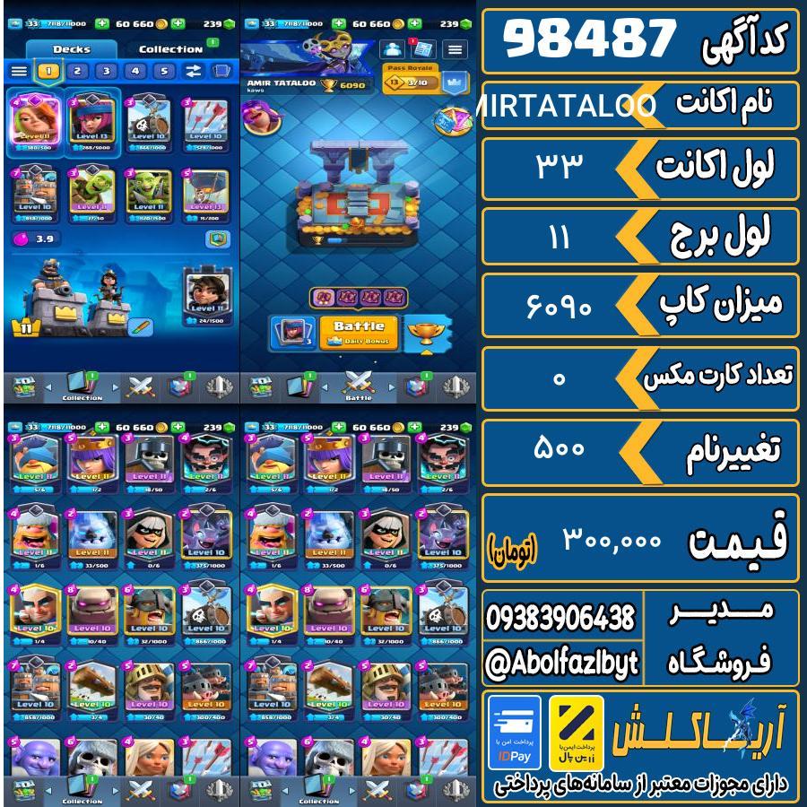 اکانت کلش رویال لول 33 کد 98487