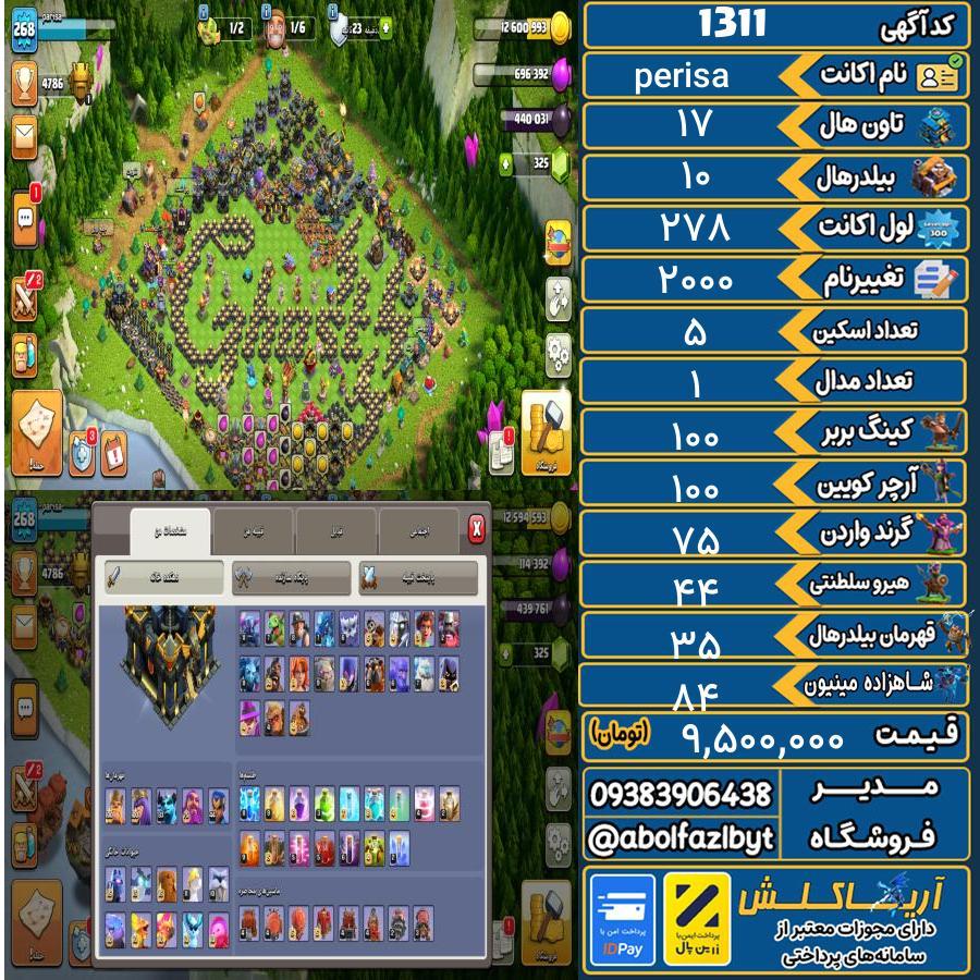 اکانت کلش آف کلنز تاون هال 17 کد 1311