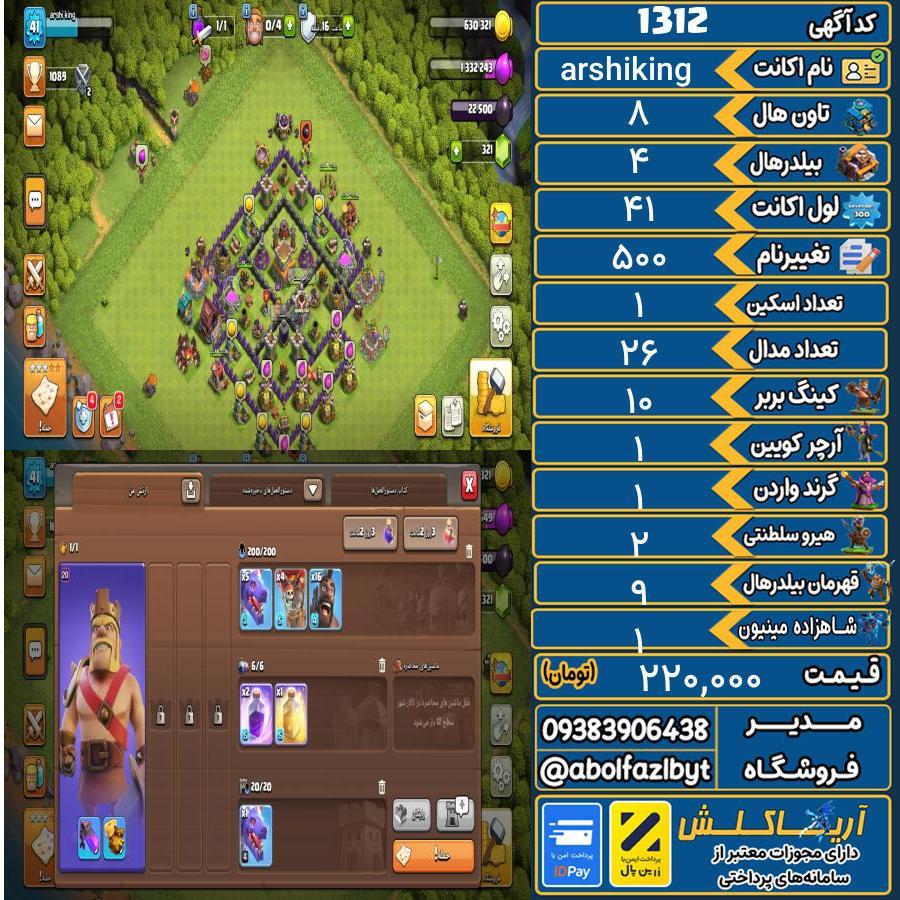 اکانت کلش آف کلنز تاون هال 8 کد 1312