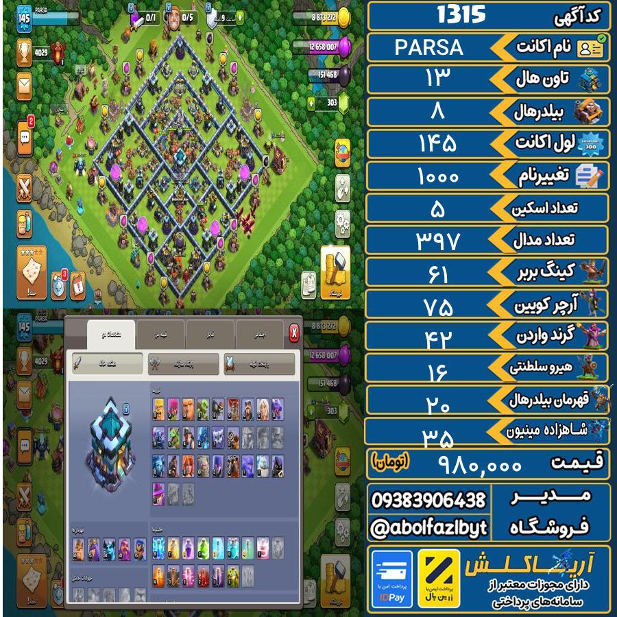 اکانت کلش آف کلنز تاون هال 13 کد 1315