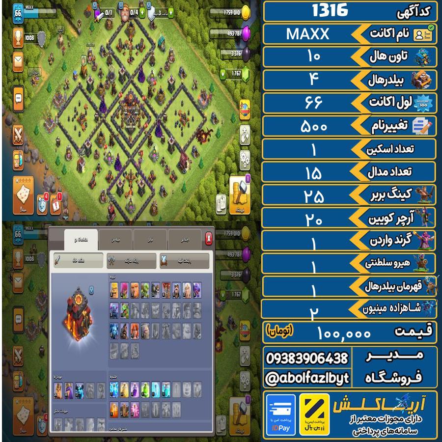 اکانت کلش آف کلنز تاون هال 10 کد 1316