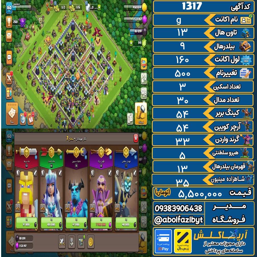 اکانت کلش آف کلنز تاون هال 13 کد 1317