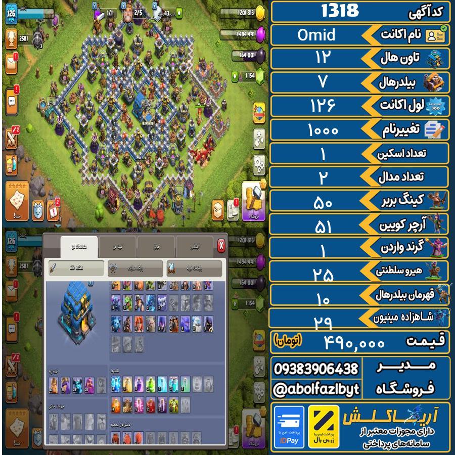 اکانت کلش آف کلنز تاون هال 12 کد 1318
