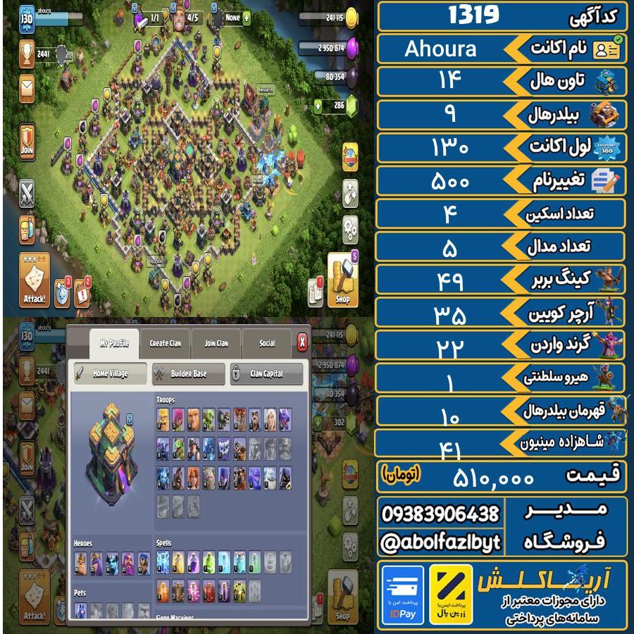 اکانت کلش آف کلنز تاون هال 14 کد 1319