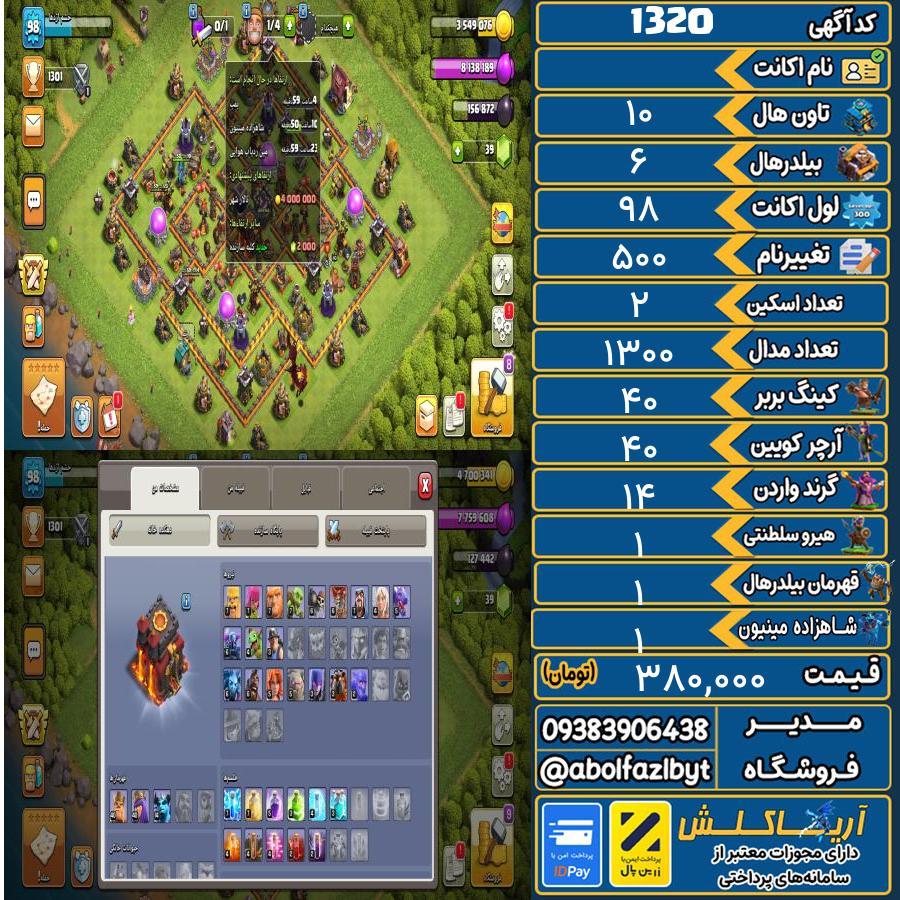 اکانت کلش آف کلنز تاون هال 10 کد 1320