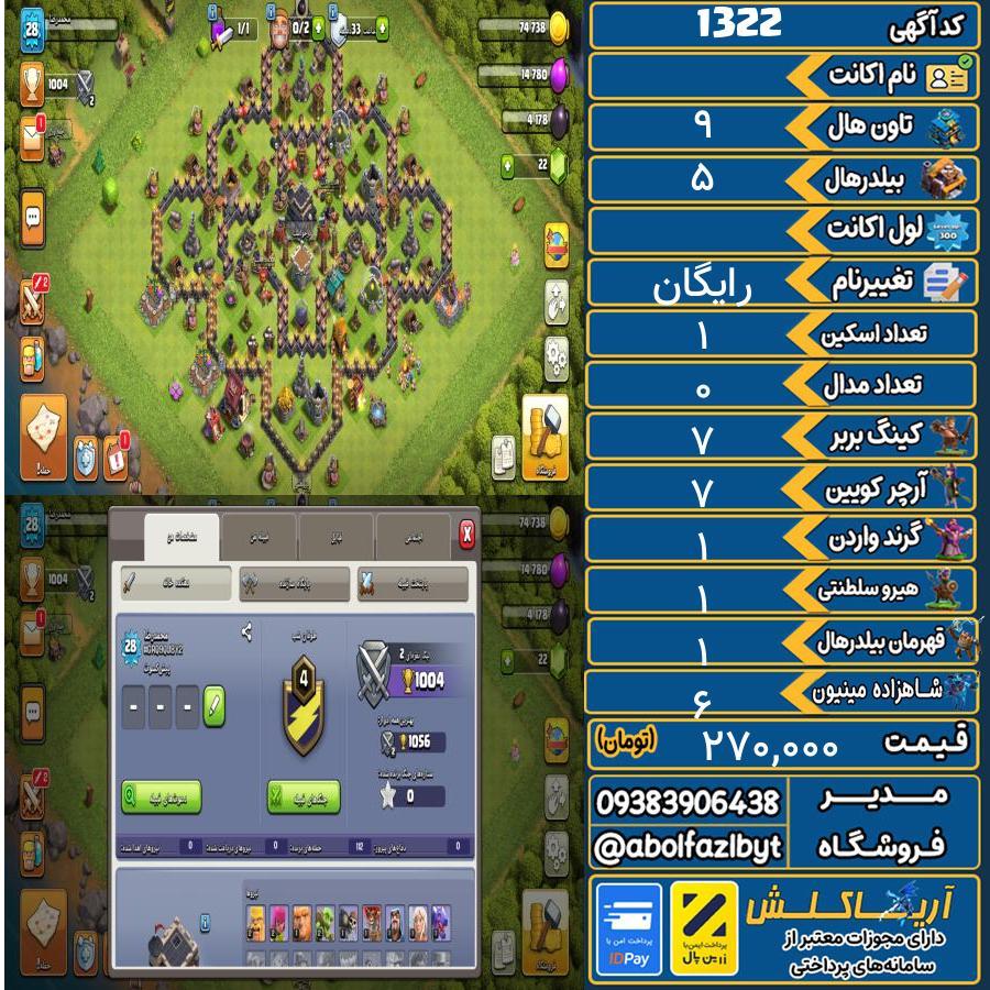 اکانت کلش آف کلنز تاون هال 9 کد 1322
