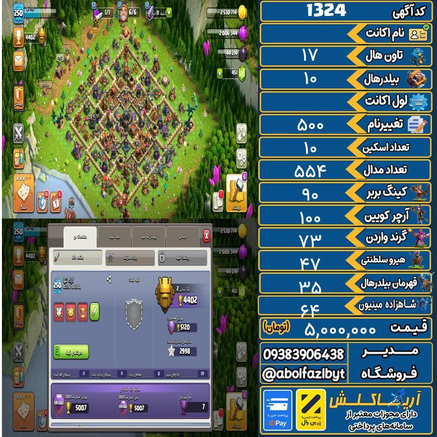 اکانت کلش آف کلنز تاون هال 17 کد 1324