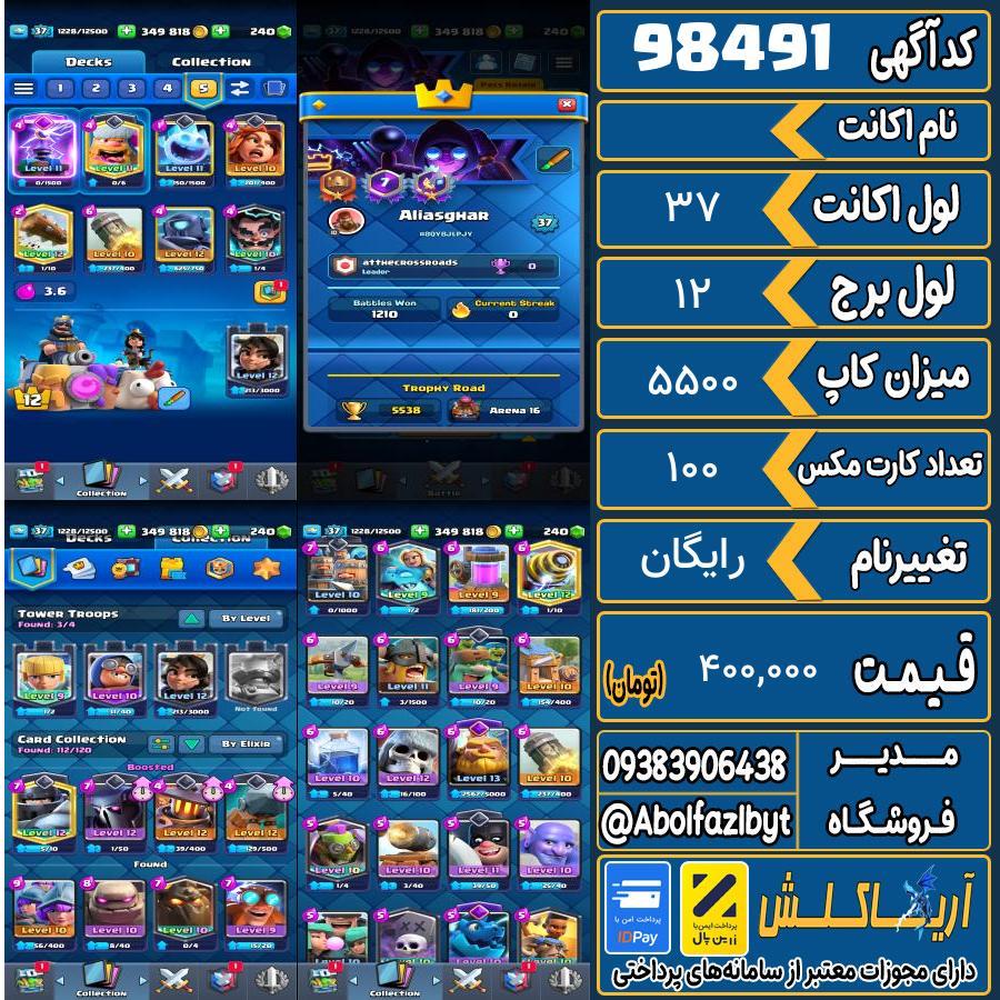 اکانت کلش رویال لول 37 کد 98491