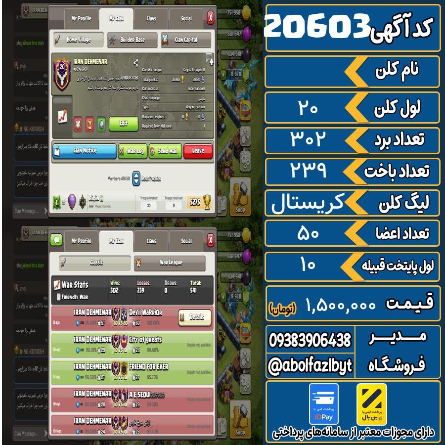 کلن کلش اف کلنز لول 20 کد 20603