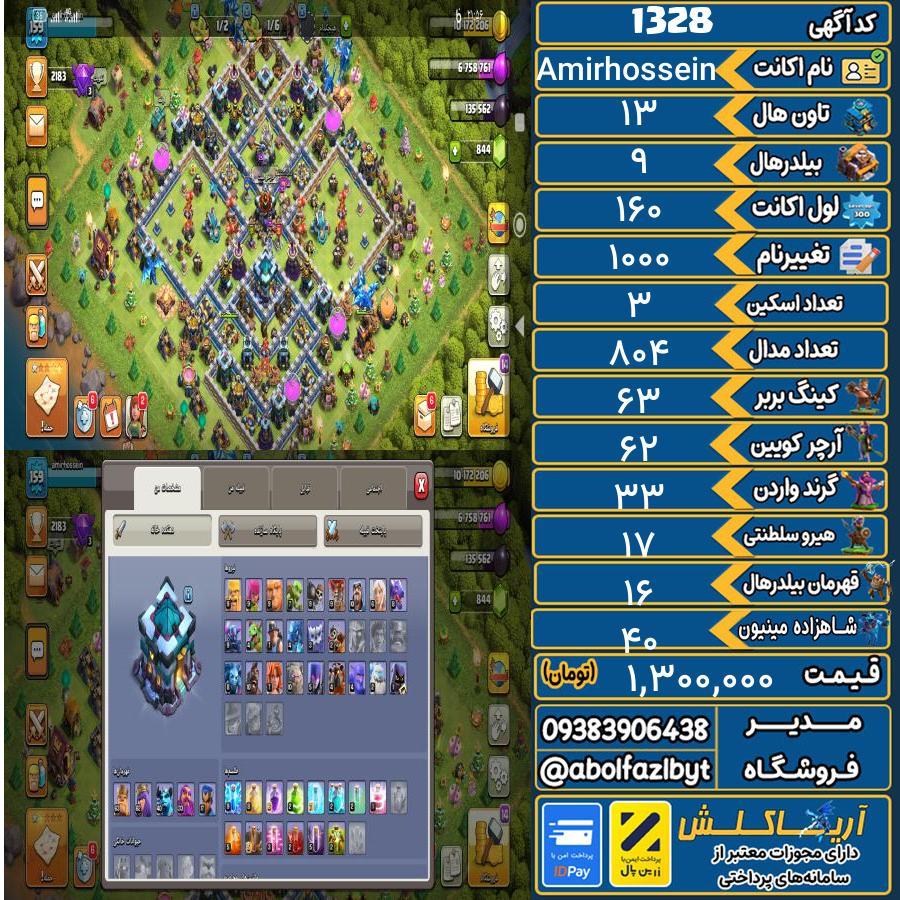 اکانت کلش آف کلنز تاون هال 13 کد 1328