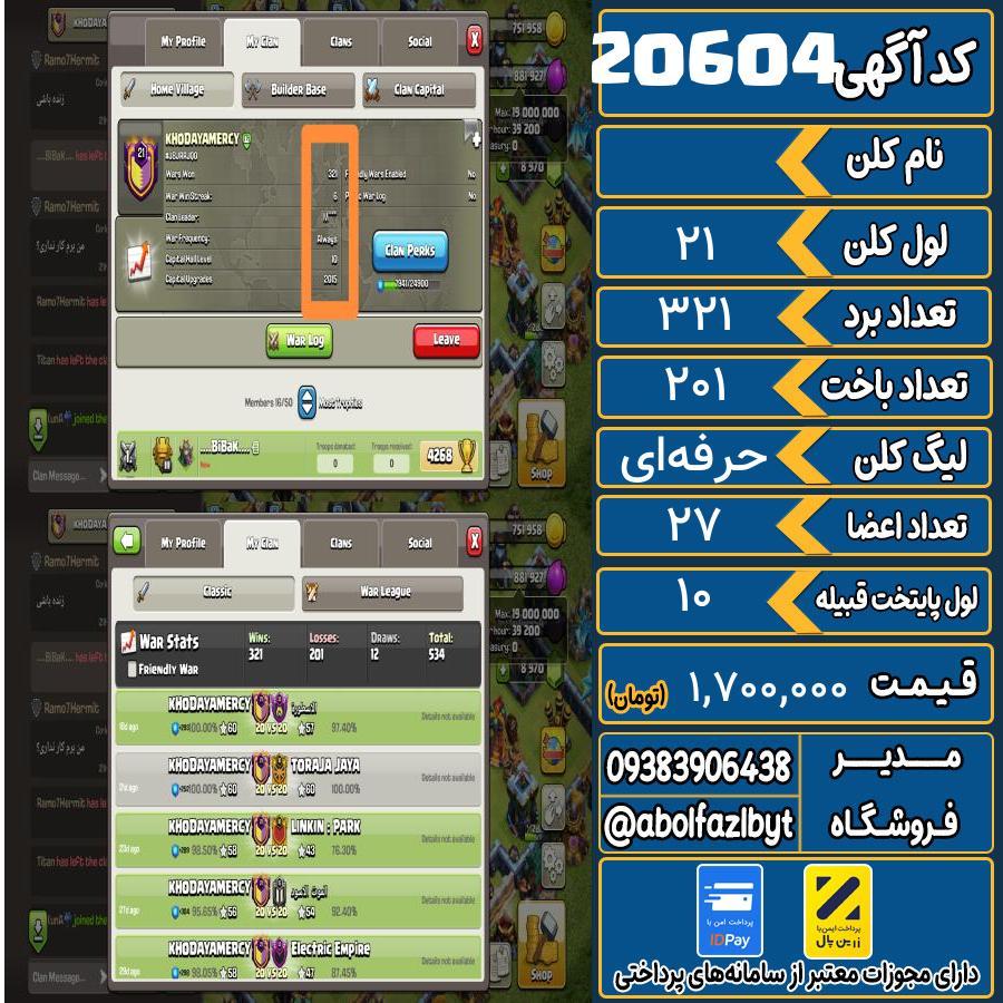 کلن کلش اف کلنز لول 21 کد 20604