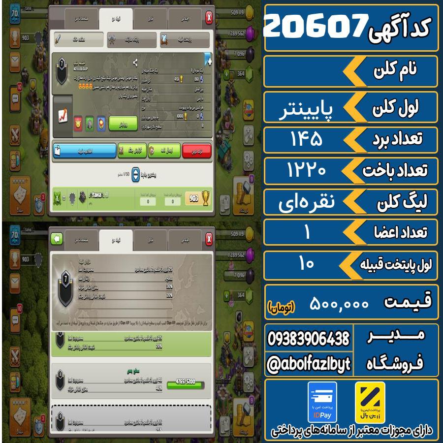 کلن کلش اف کلنز لول پایینتر کد 20607