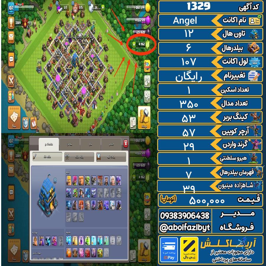 اکانت کلش آف کلنز تاون هال 12 کد 1329