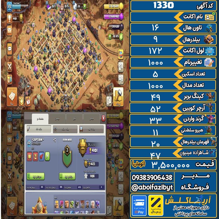 اکانت کلش آف کلنز تاون هال 16 کد 1330